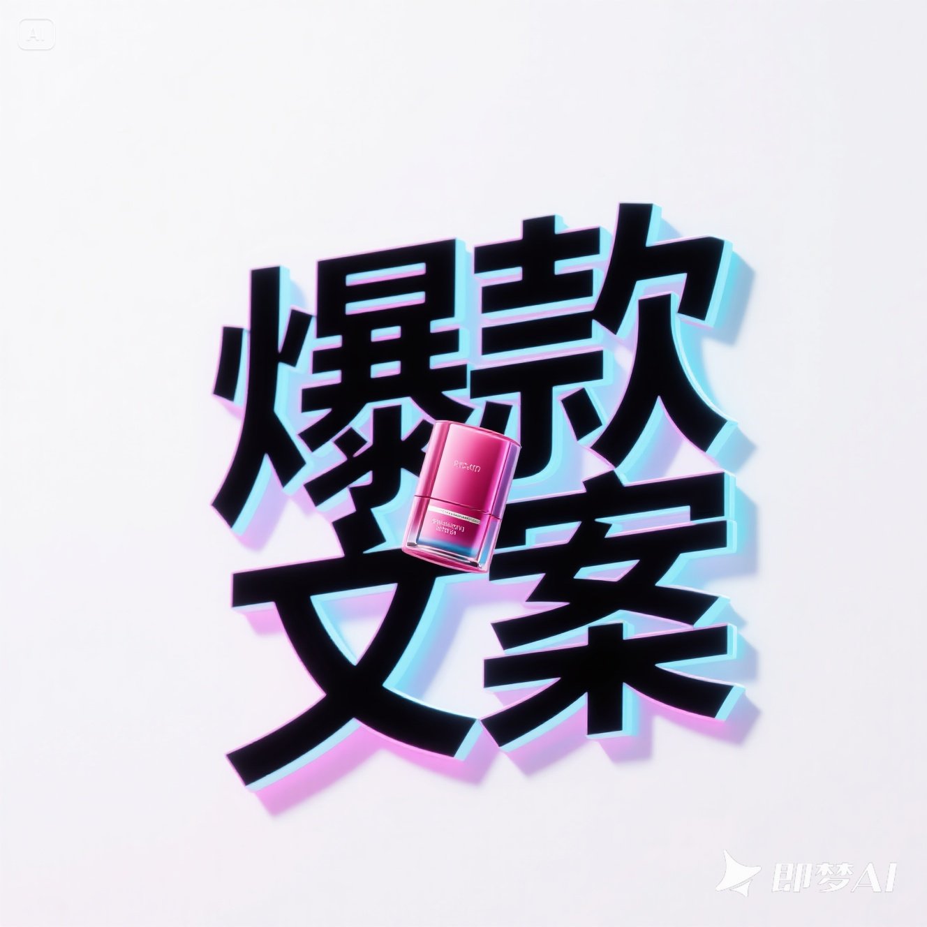 爆款文案智能体