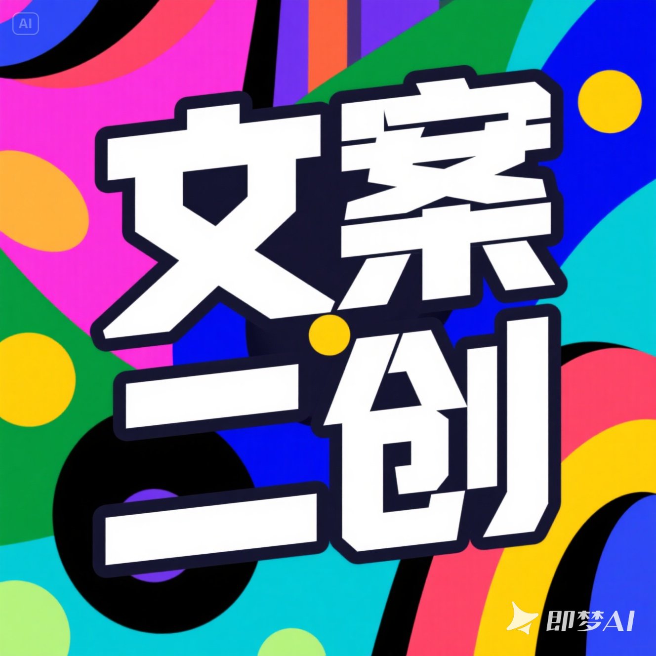 文案二创智能体