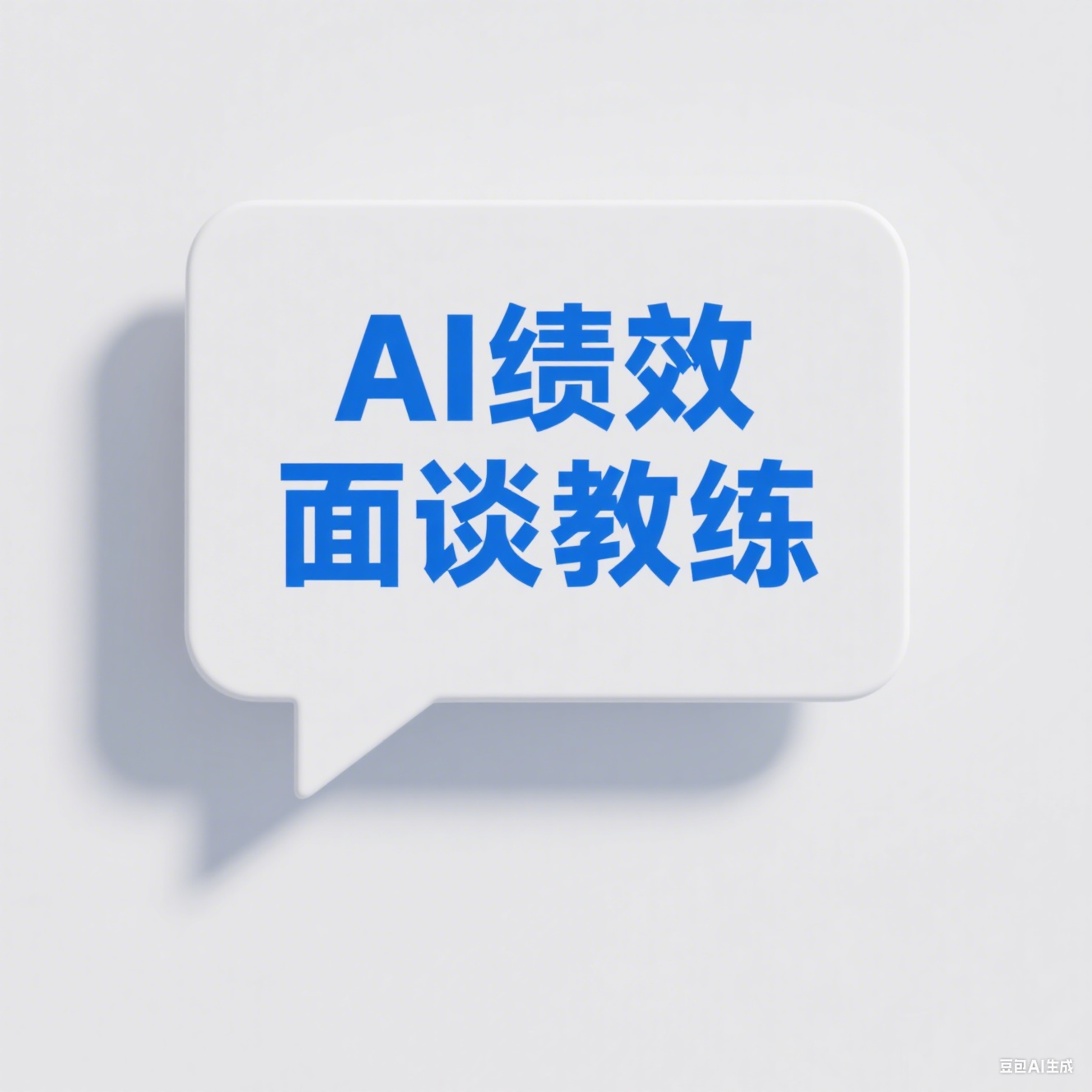 AI绩效面谈教练（文字版）