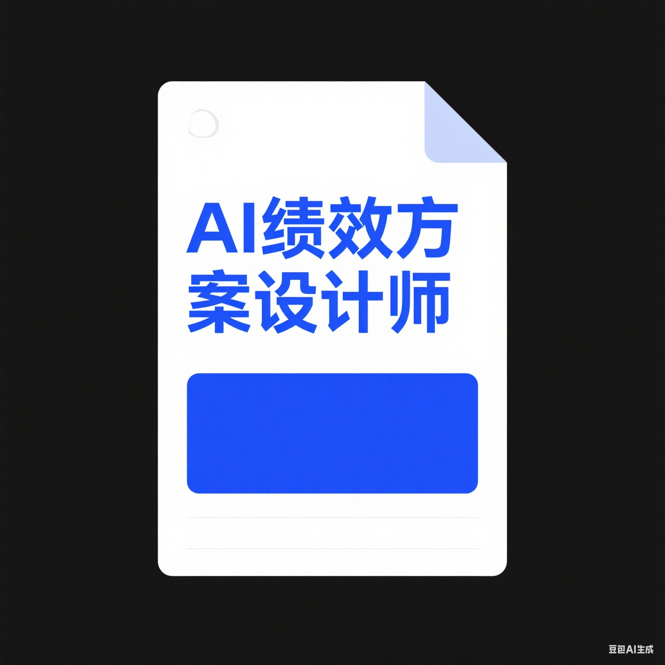 AI绩效方案设计师